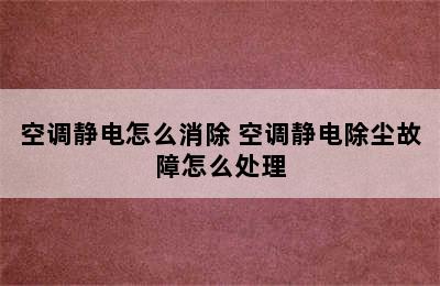 空调静电怎么消除 空调静电除尘故障怎么处理